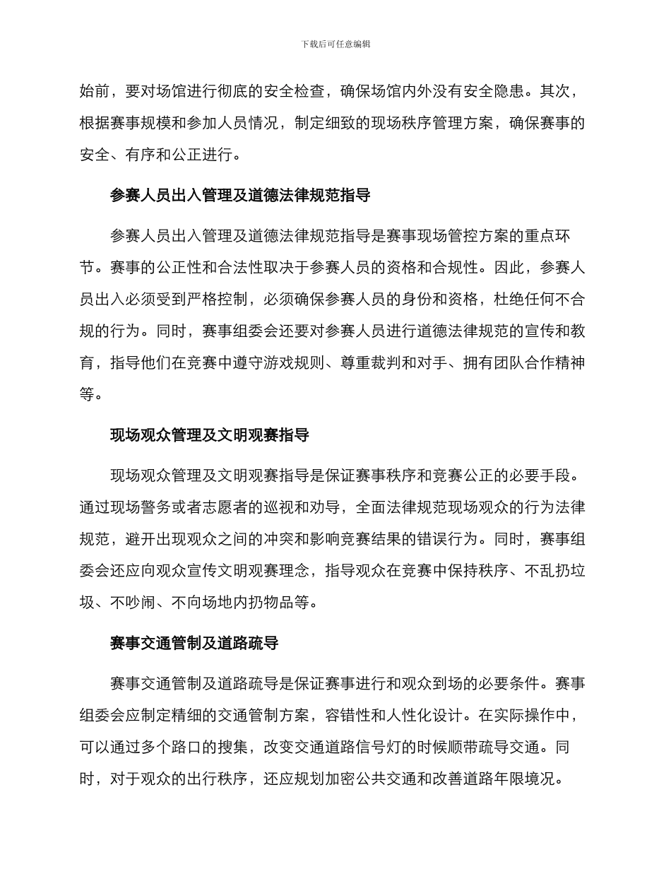 赛事现场管控方案_第2页