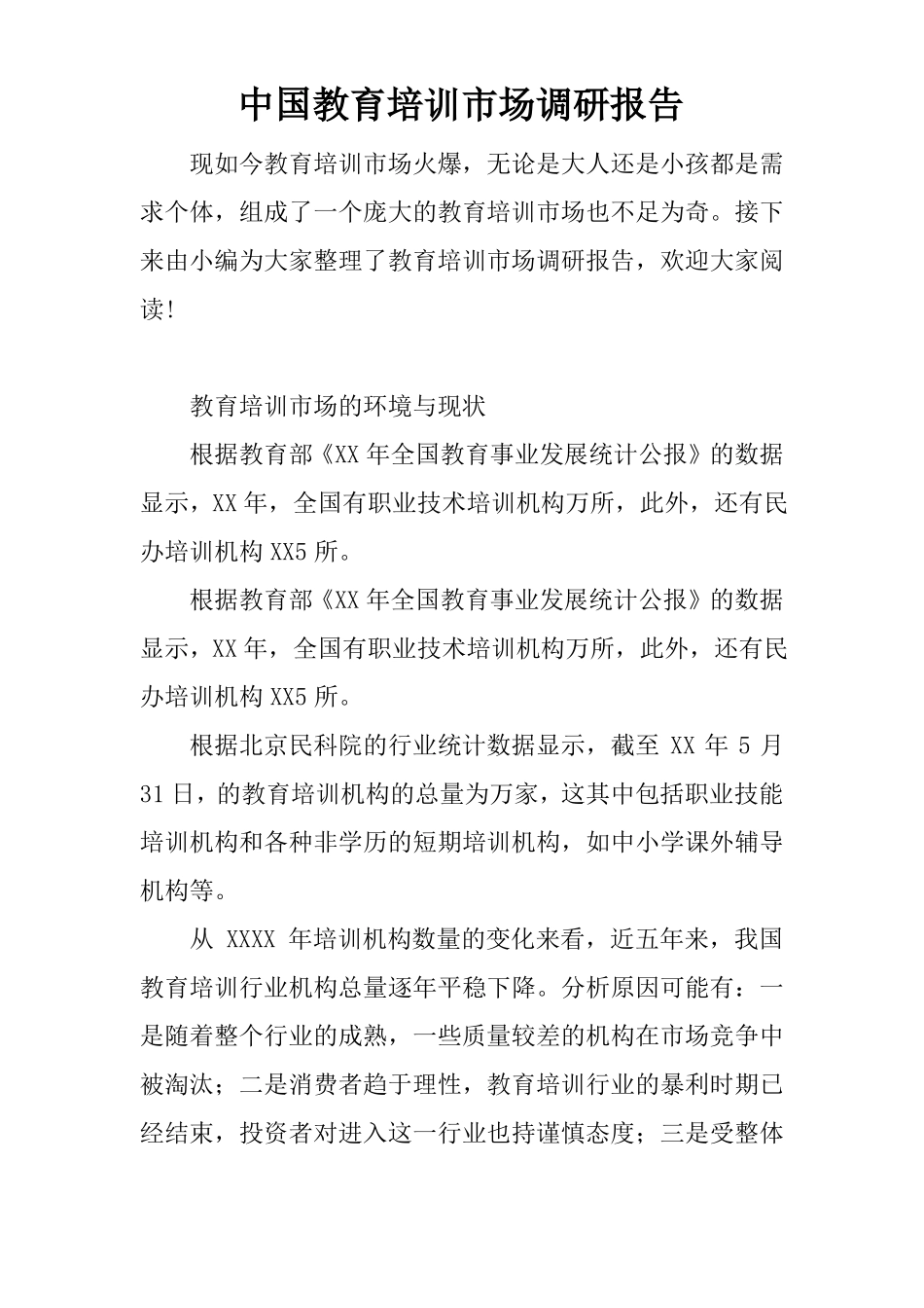 中国教育培训场调研报告_第1页