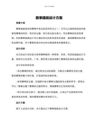 赛事插画设计方案