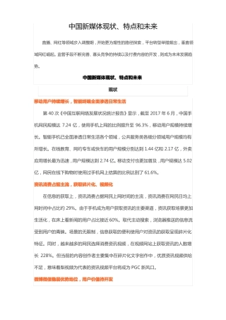 中国新媒体现状特点和未来