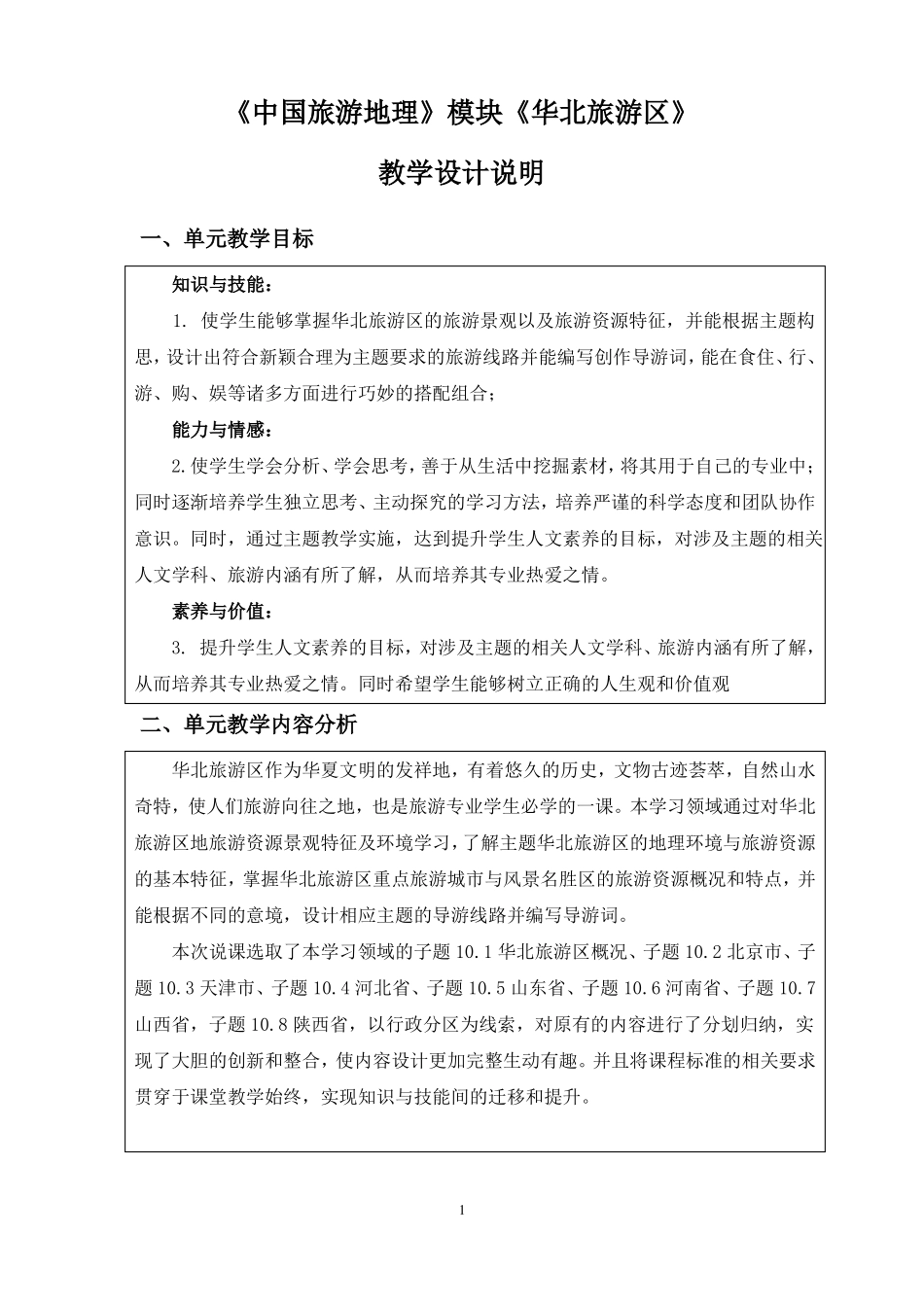 中国旅游地理—华北旅游区教案_第1页