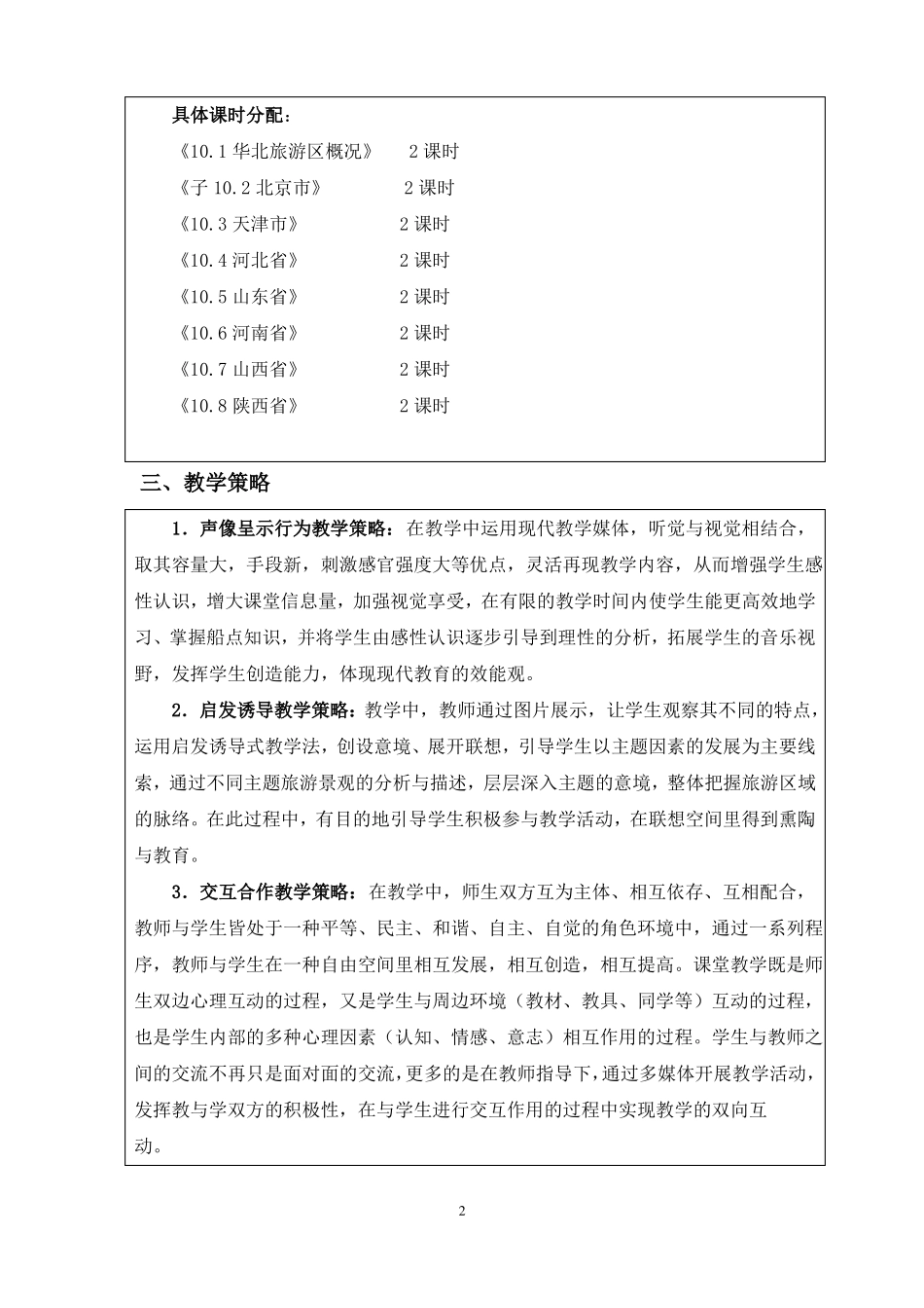 中国旅游地理—华北旅游区教案_第2页