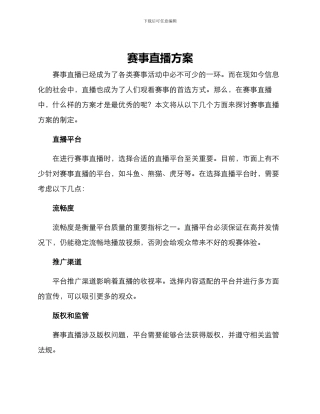 赛事直播方案