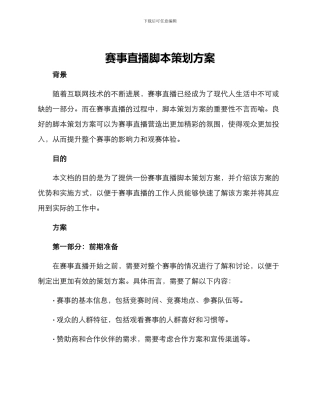 赛事直播脚本策划方案