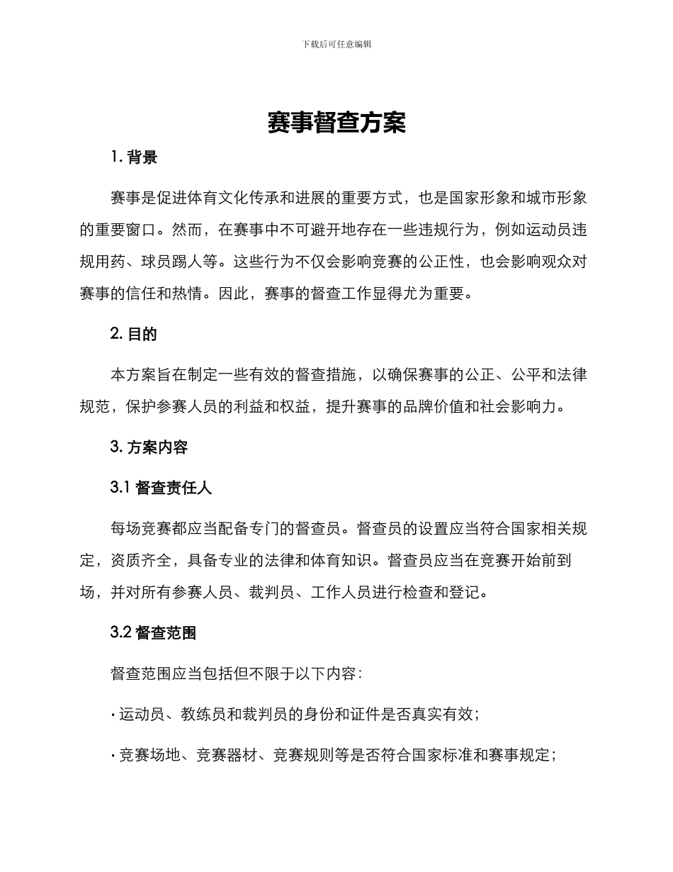 赛事督查方案_第1页
