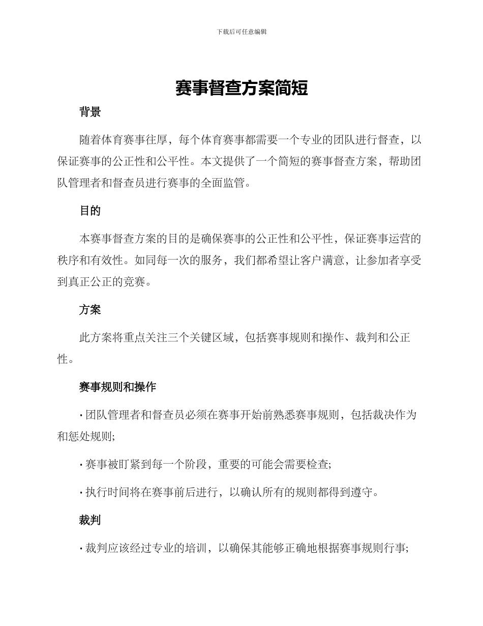 赛事督查方案简短_第1页