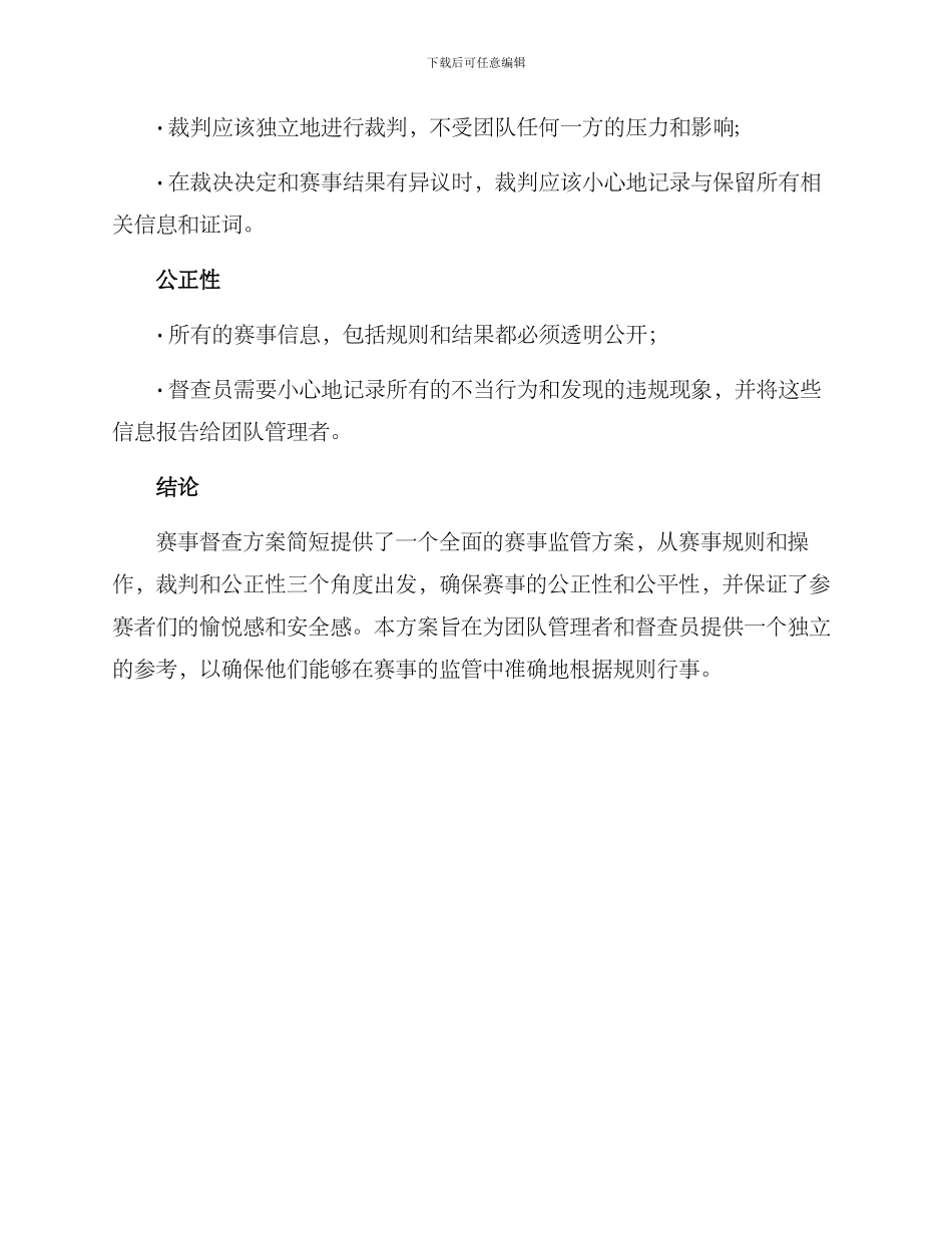 赛事督查方案简短_第2页