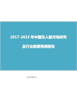 中国无人船场调研及行业报告目录