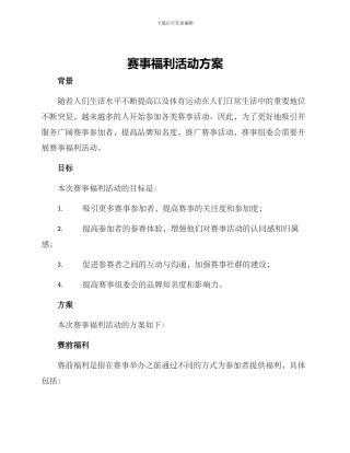 赛事福利活动方案