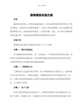 赛事票务实施方案