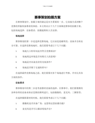 赛事策划拍摄方案