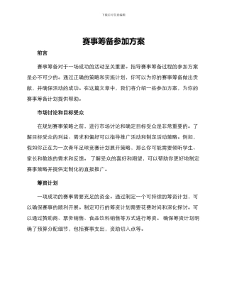 赛事筹备参与方案