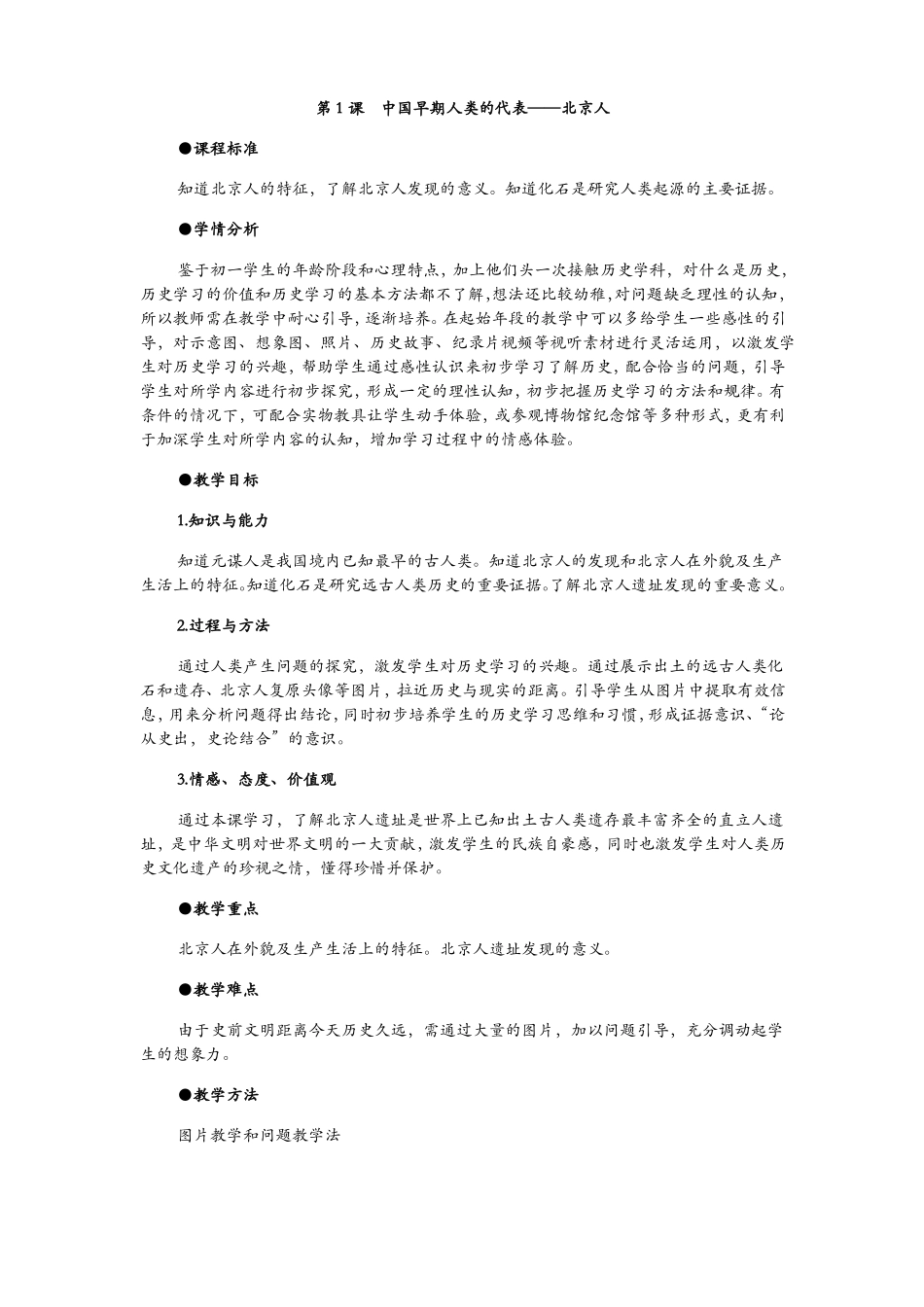 中国早期人类的代表——北京人教学设计_第1页