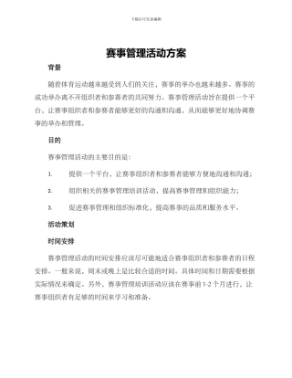 赛事管理活动方案