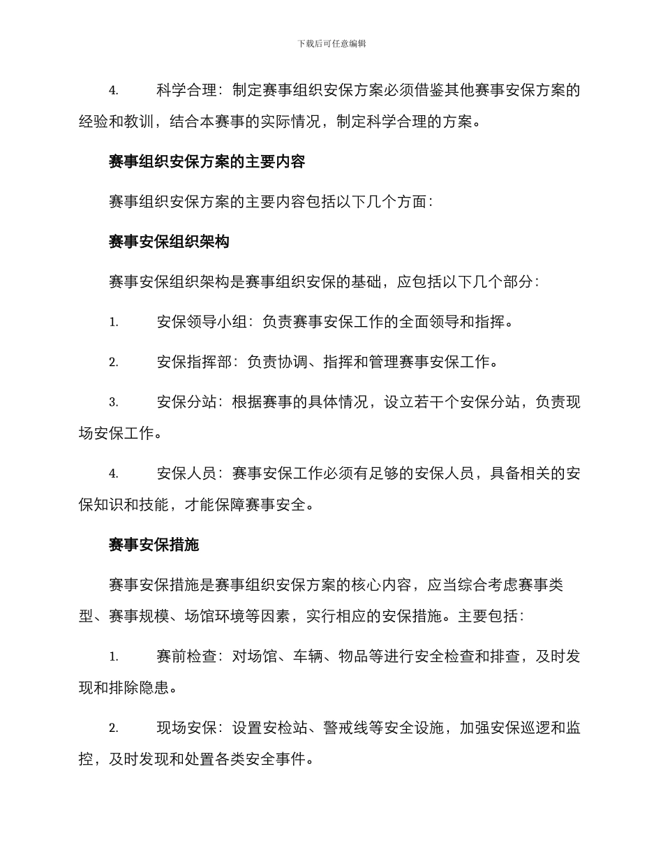 赛事组织安保方案_第2页