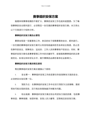 赛事组织安保方案
