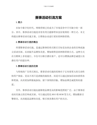 赛事活动引流方案