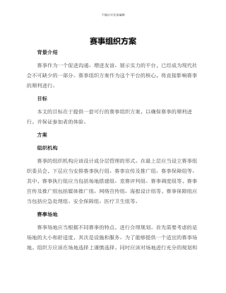 赛事组织方案