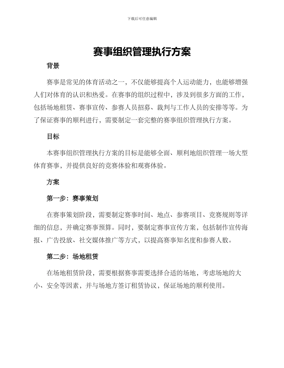 赛事组织管理执行方案_第1页