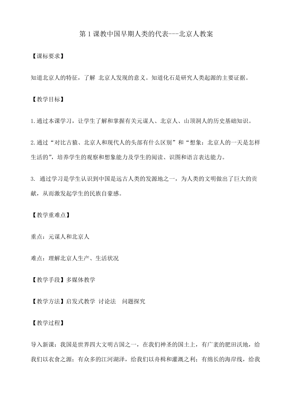 中国早期人类的代表北京人教案_第1页