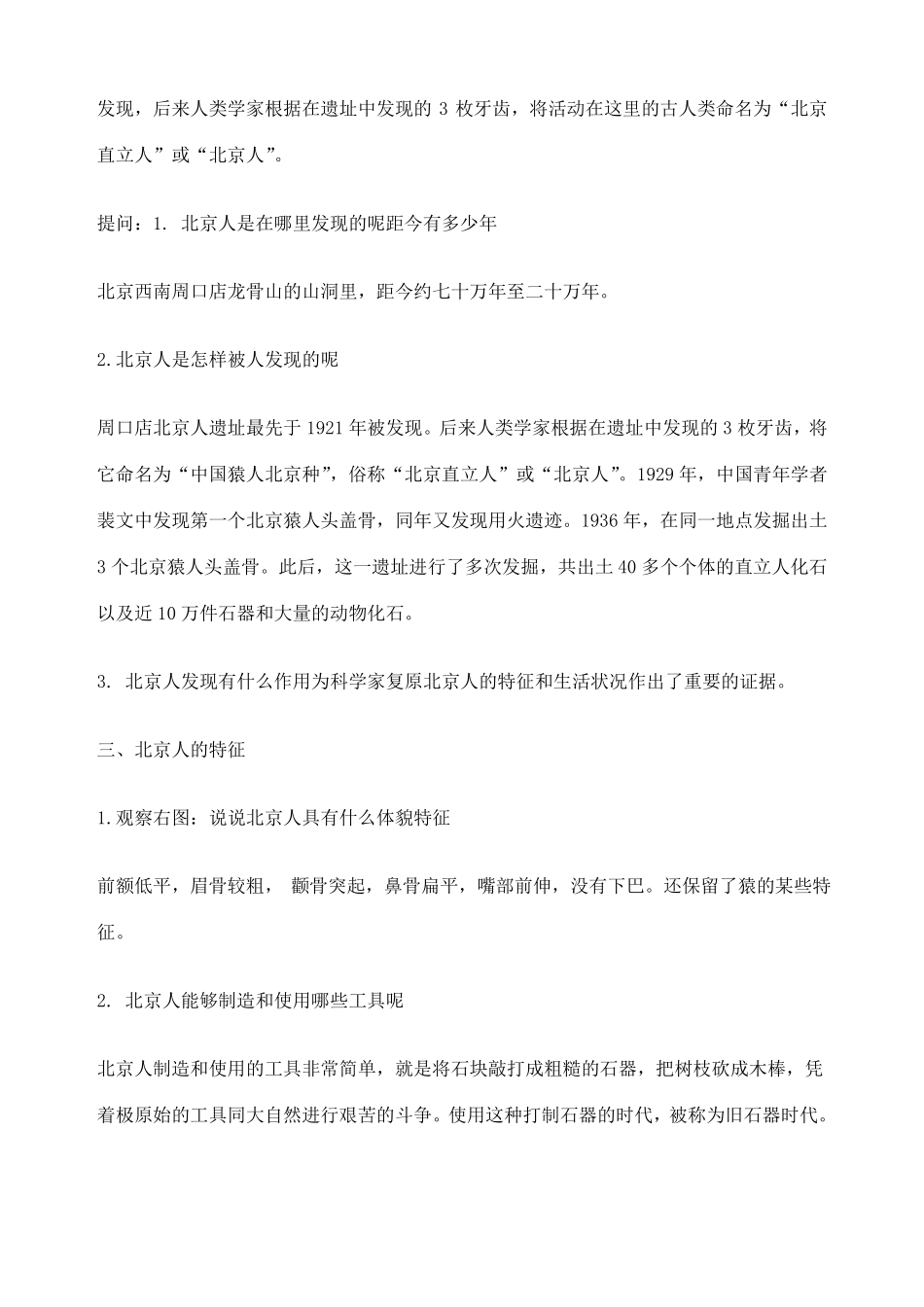 中国早期人类的代表北京人教案_第3页