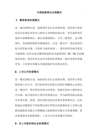 中国旅游景区治理模式