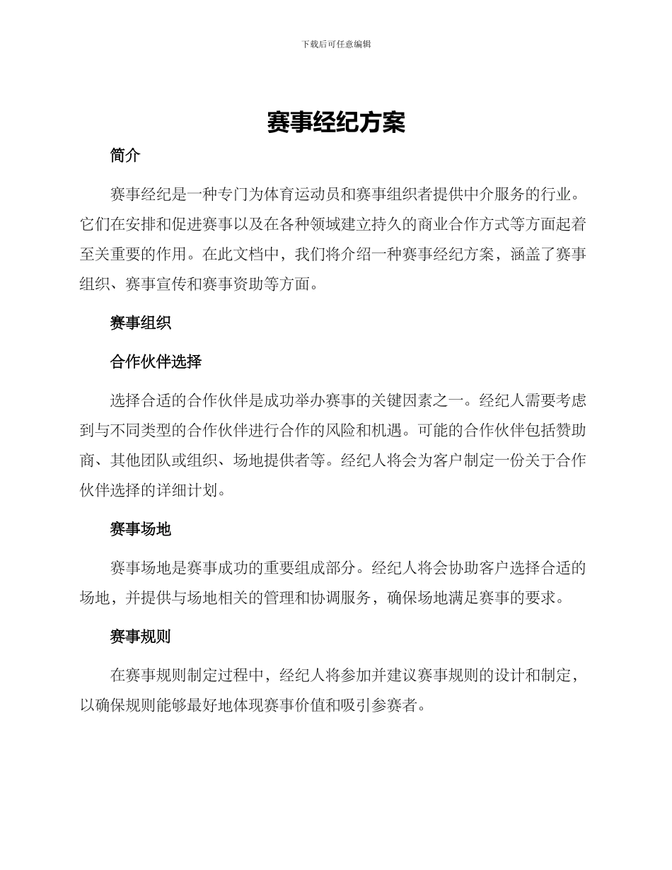 赛事经纪方案_第1页
