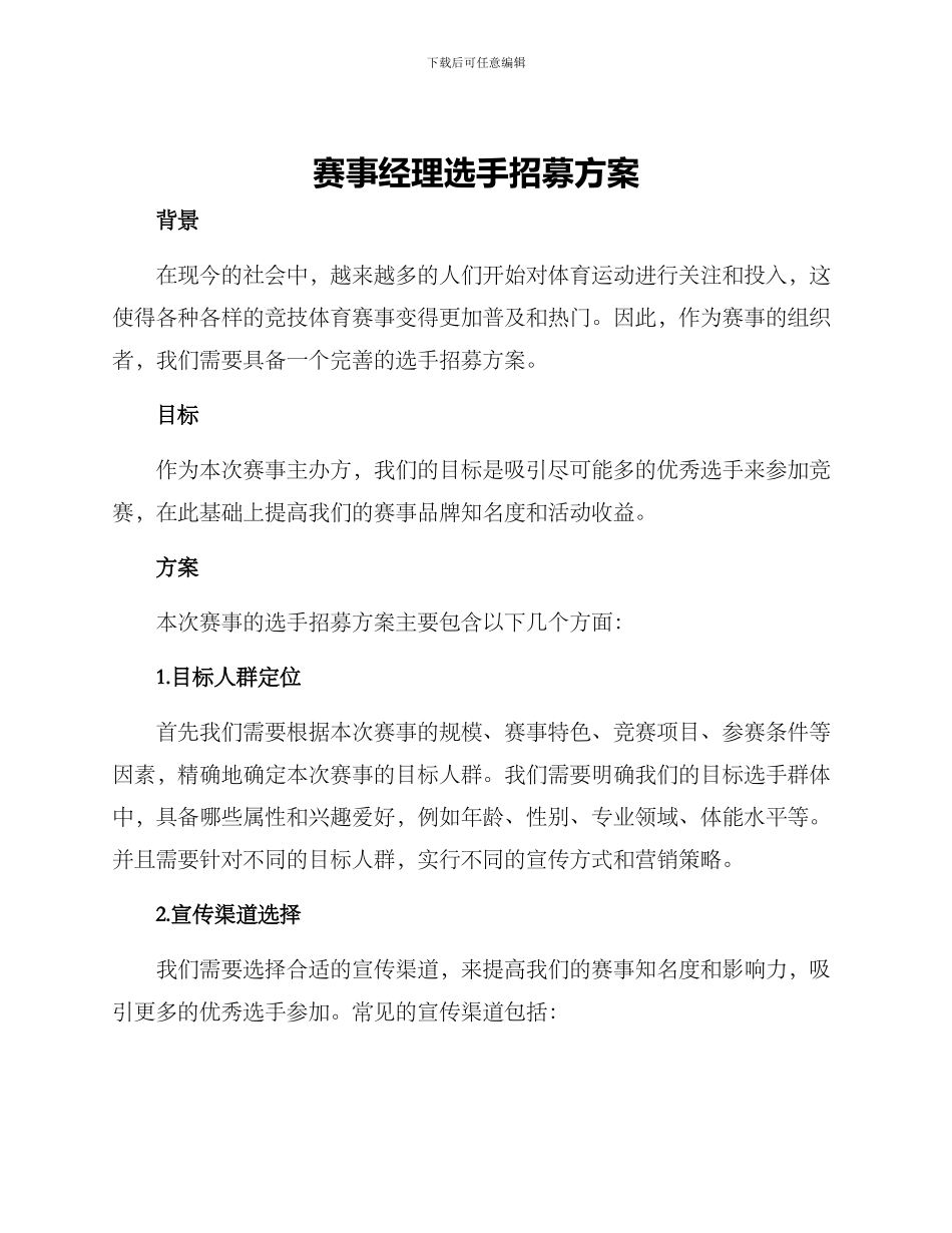 赛事经理选手招募方案_第1页