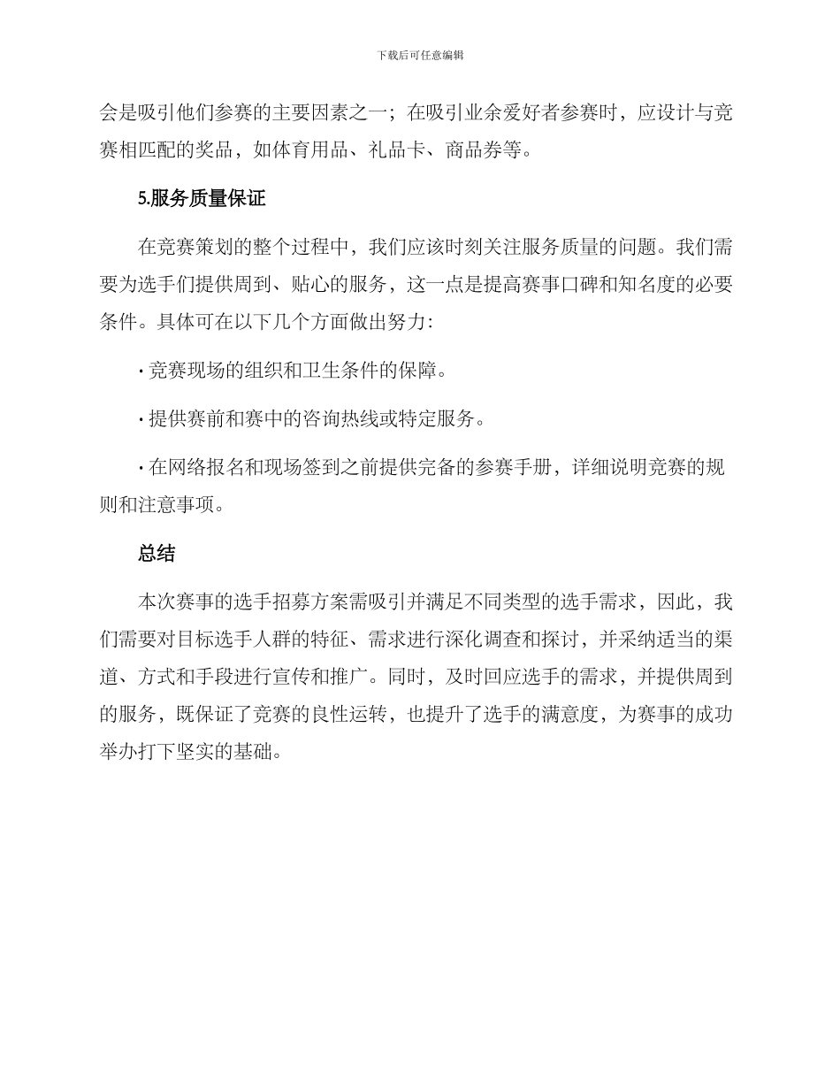 赛事经理选手招募方案_第3页