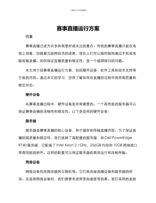 赛事直播运行方案