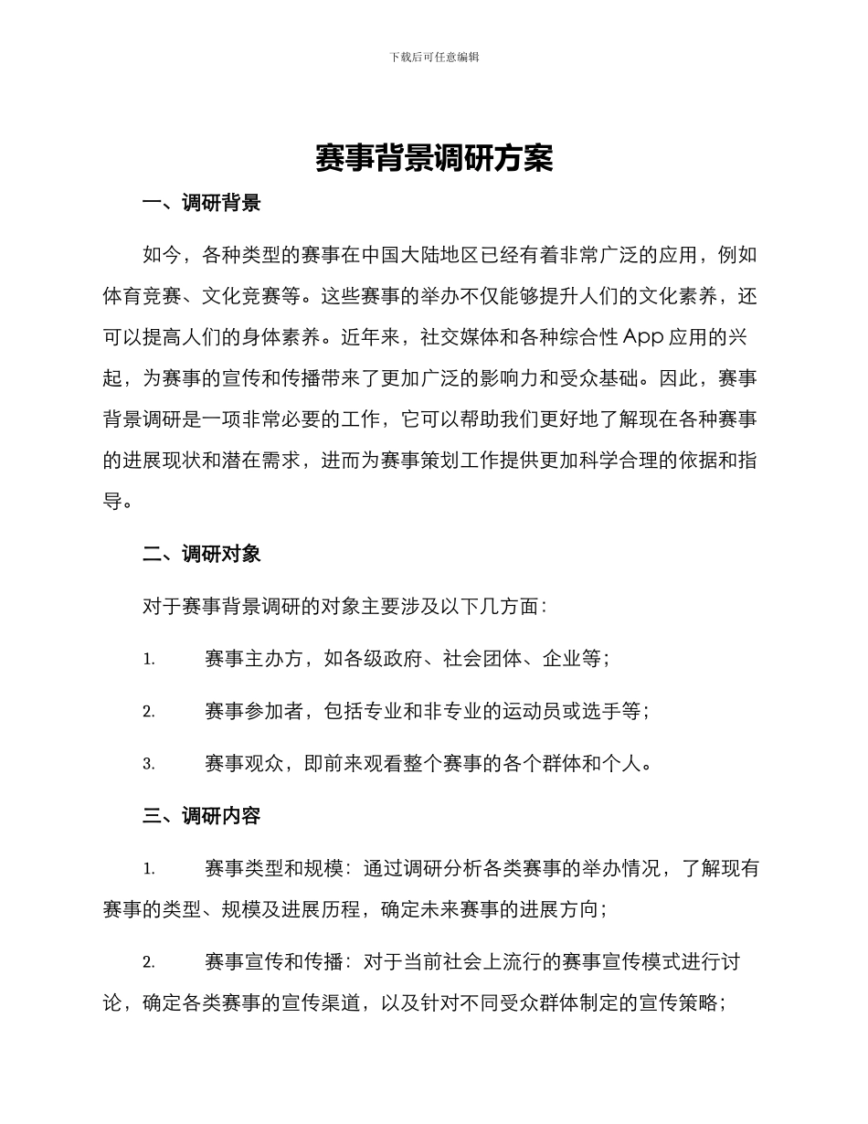 赛事背景调研方案_第1页