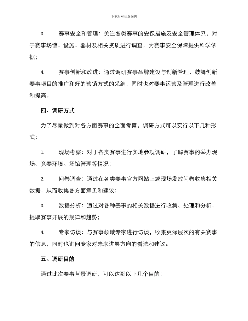 赛事背景调研方案_第2页