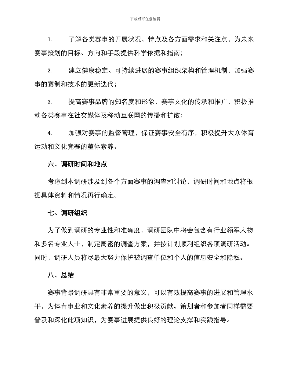赛事背景调研方案_第3页