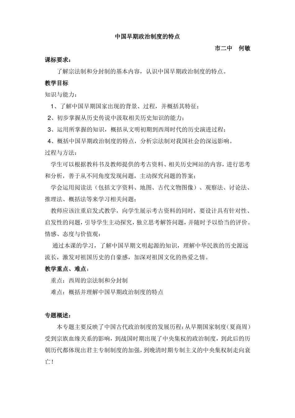 中国早期政治制度的特点教案_第1页