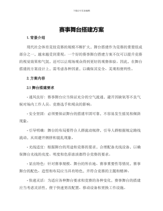 赛事舞台搭建方案