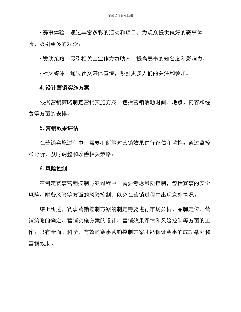 赛事营销控制方案_第2页