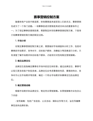 赛事营销控制方案