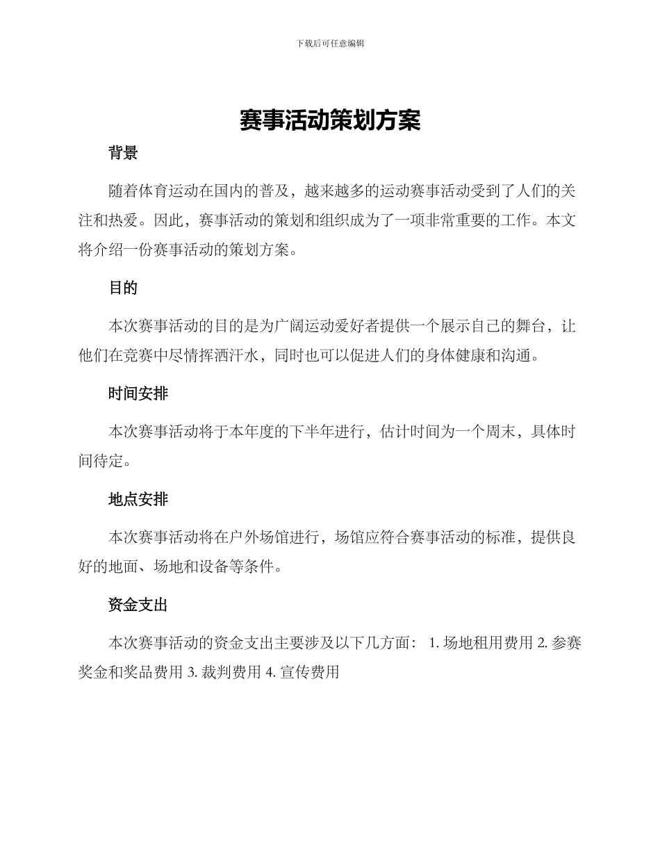 赛事活动策划方案_第1页