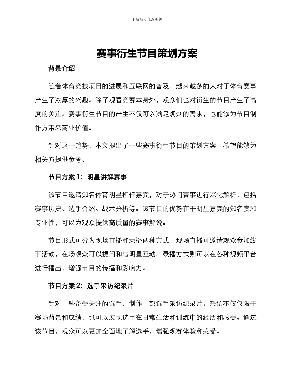 赛事衍生节目策划方案_第1页