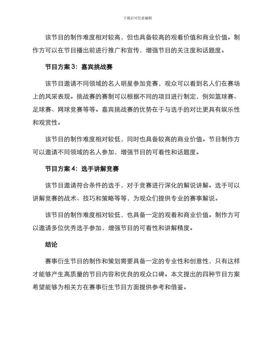 赛事衍生节目策划方案_第2页