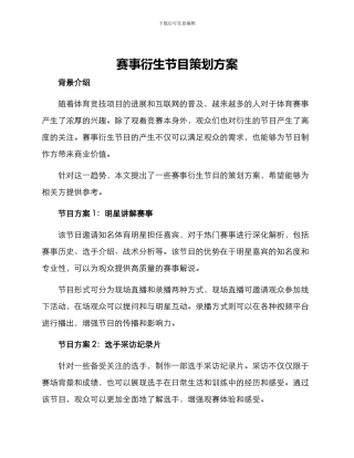 赛事衍生节目策划方案