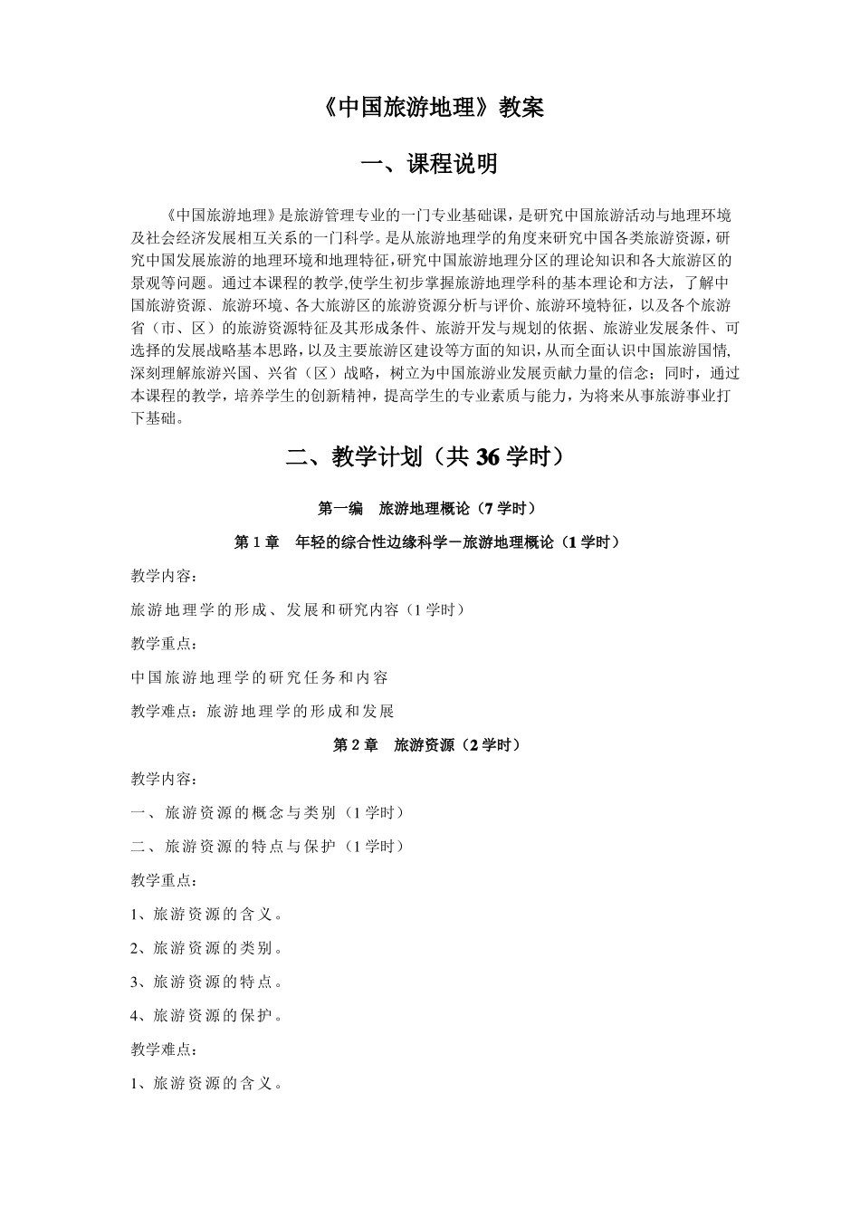 中国旅游地理教案_第2页