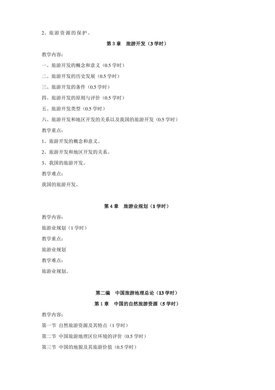 中国旅游地理教案_第3页
