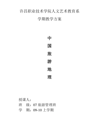中国旅游地理教案