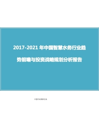 中国智慧水务行业报告
