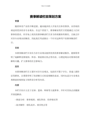 赛事解读栏目策划方案
