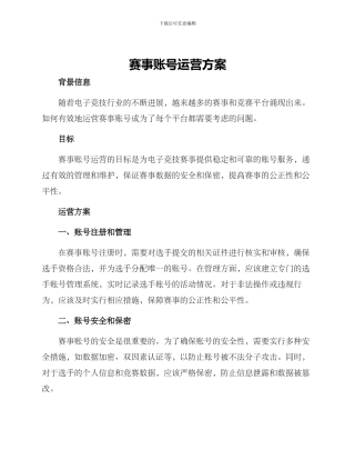 赛事账号运营方案