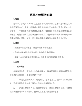 赛事礼仪服务方案