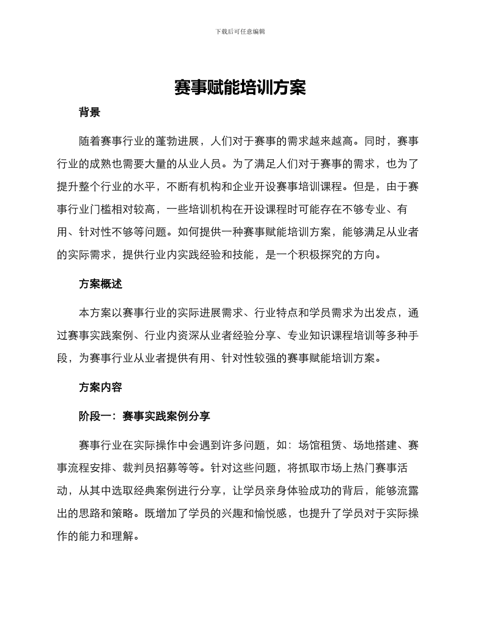 赛事赋能培训方案_第1页