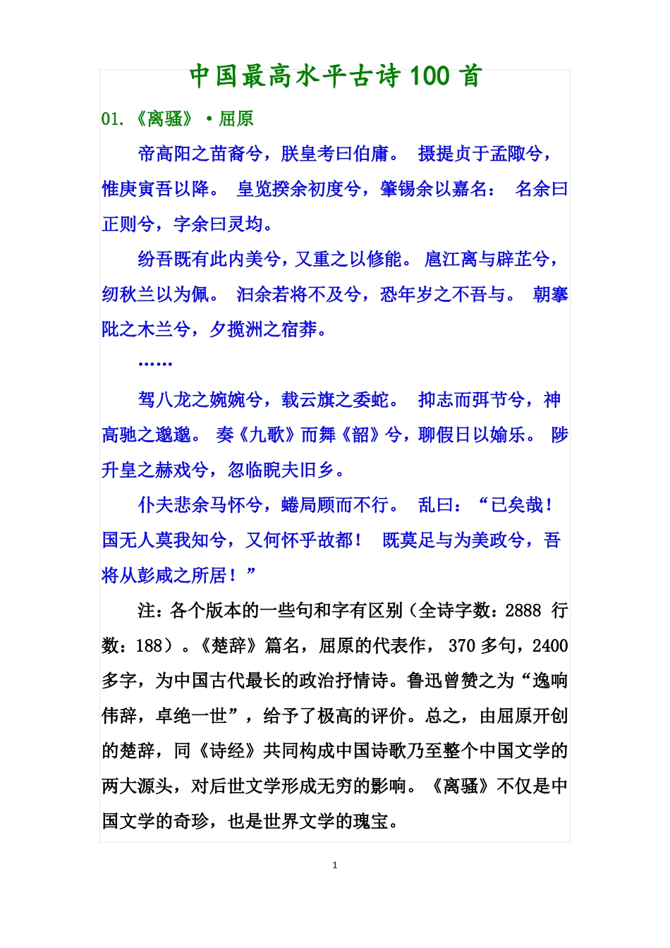 中国最高水平古诗100首_第1页